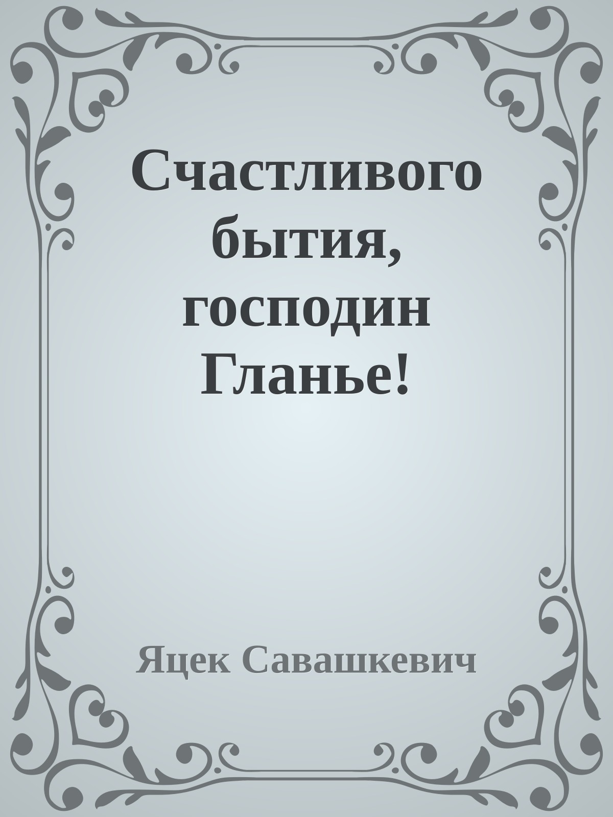 Счастливого бытия, господин Гланье!