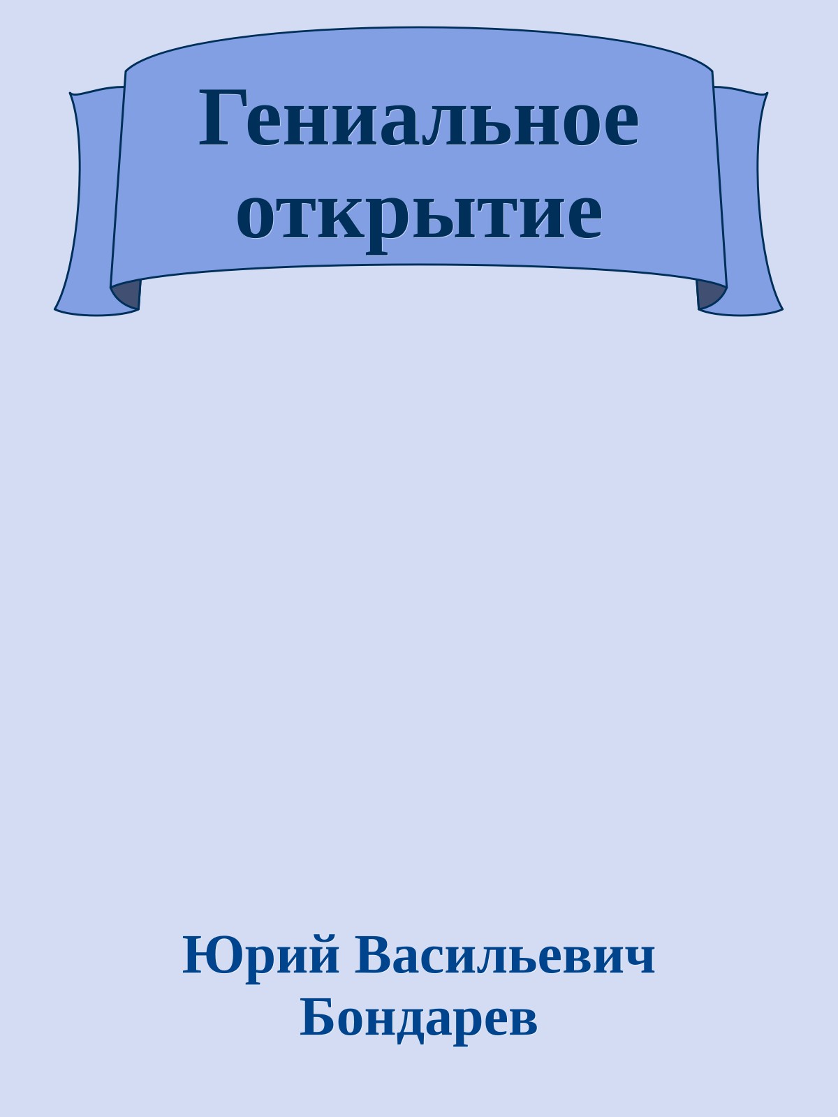 Гениальное открытие