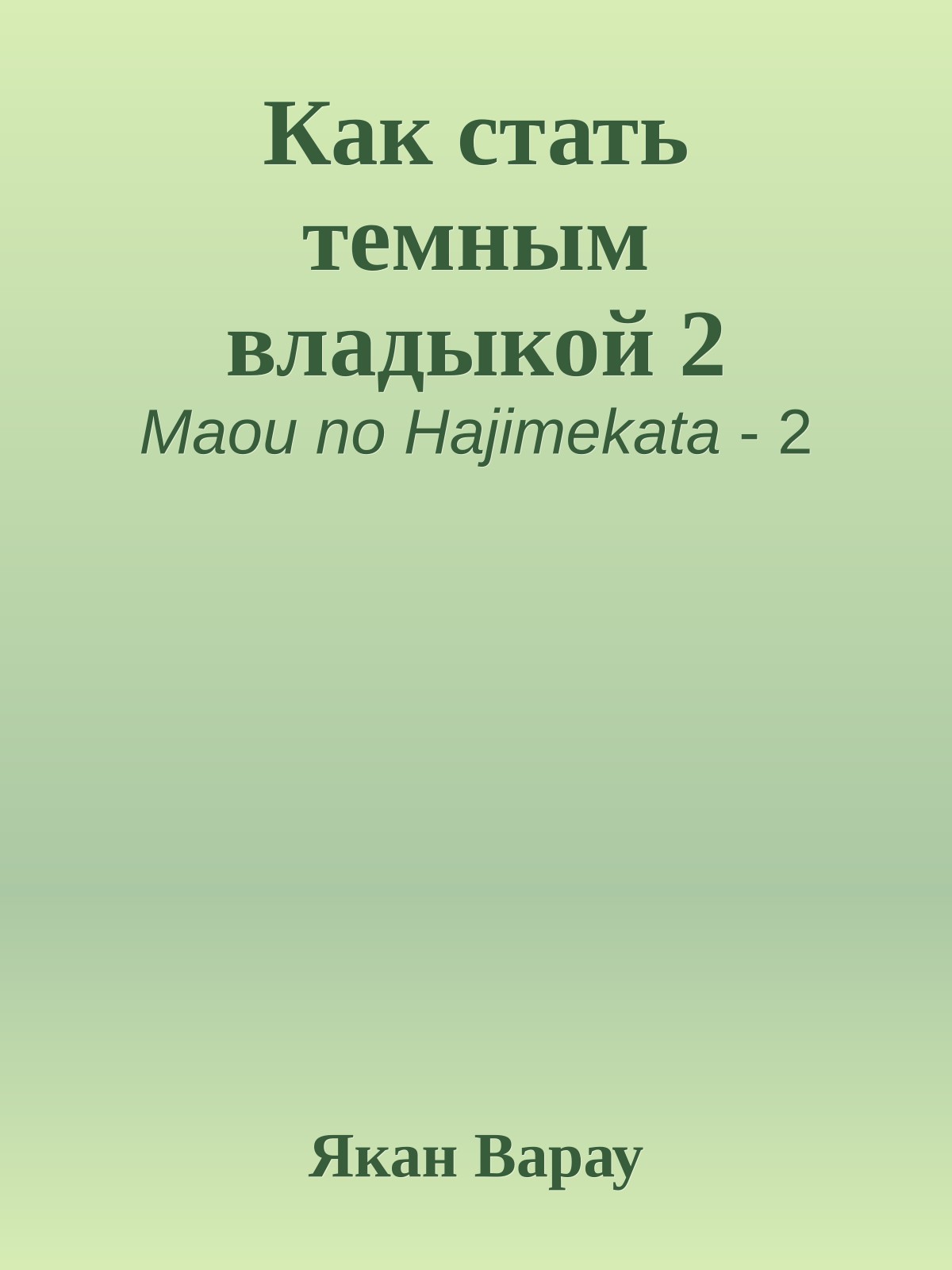Как стать темным владыкой 2