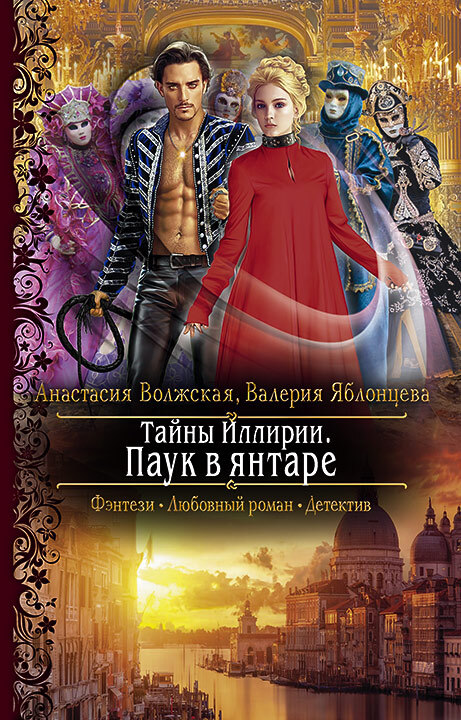 Паук в янтаре [litres]