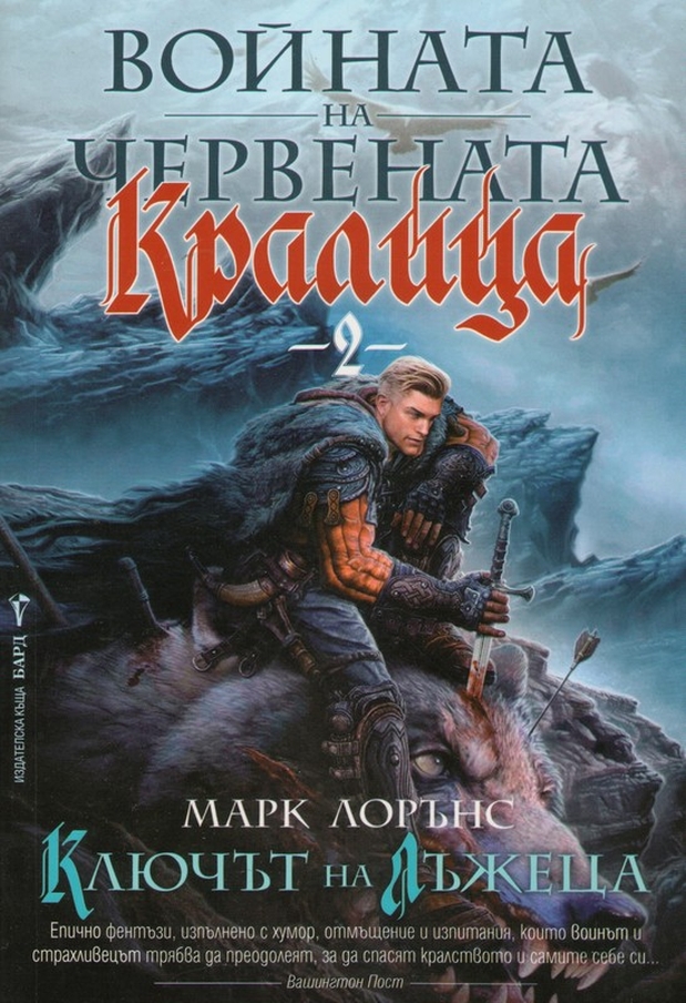 Ключът на Лъжеца