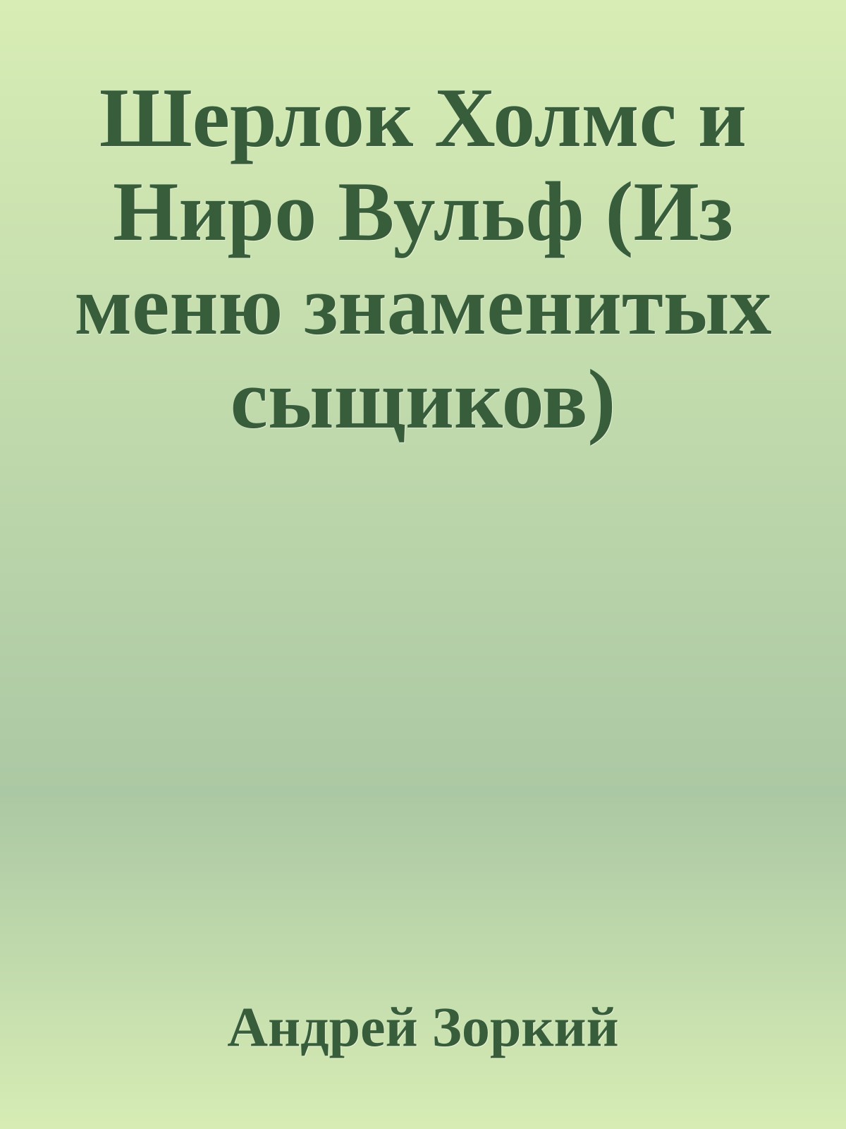Шерлок Холмс и Hиро Вульф (Из меню знаменитых сыщиков)
