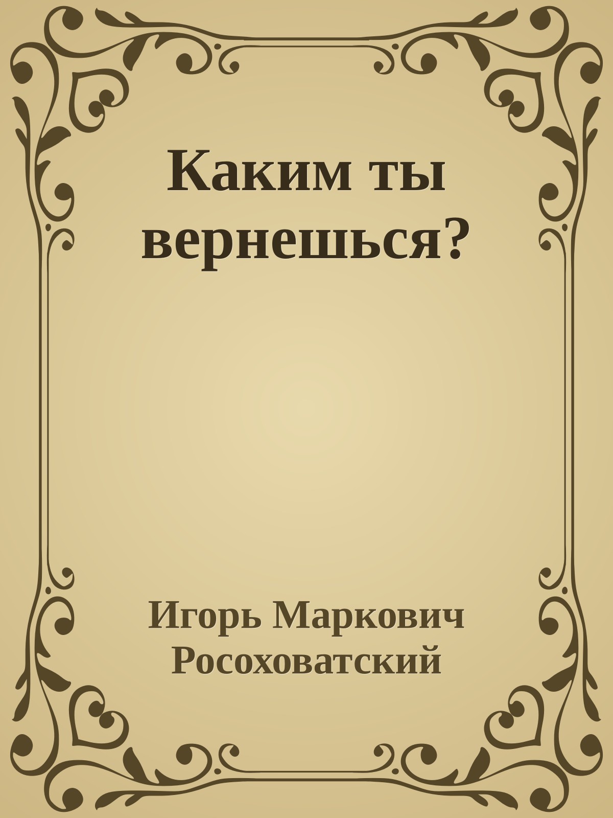 Каким ты вернешься?