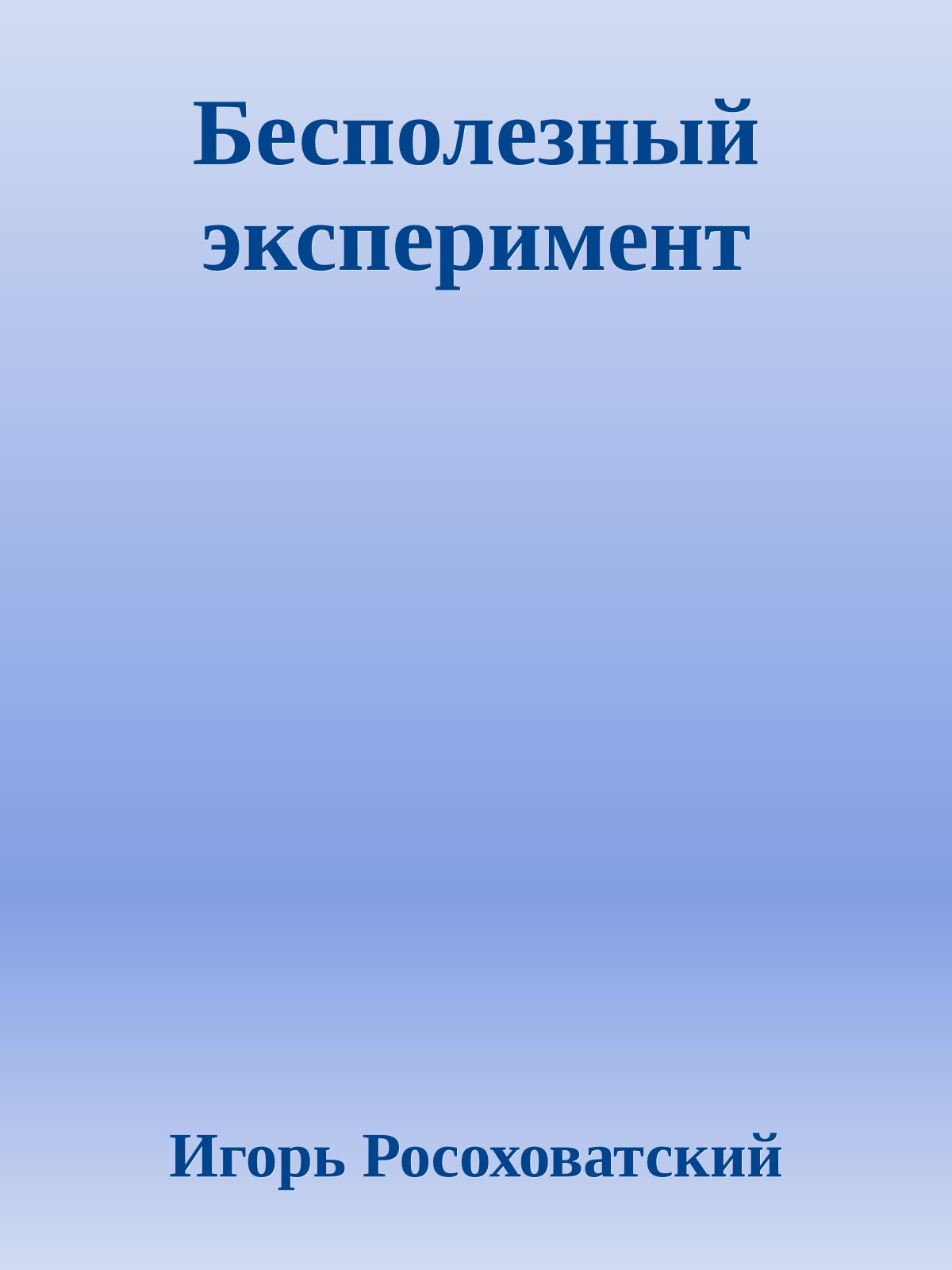 Бесполезный эксперимент