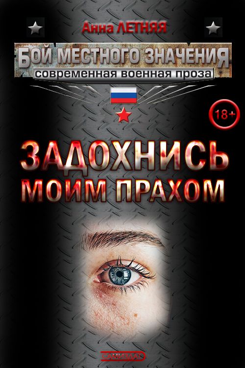 Задохнись моим прахом [СИ]