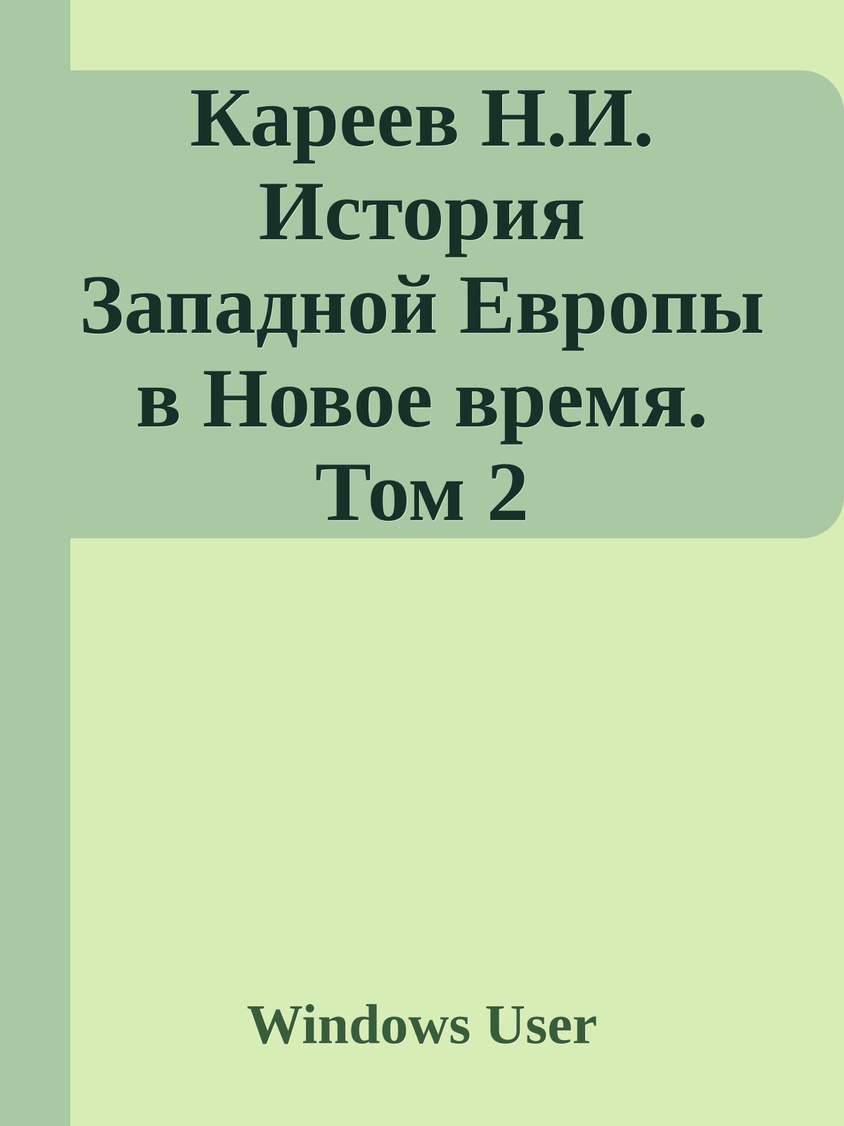 Кареев Н.И. История Западной Европы в Новое время. Том 2