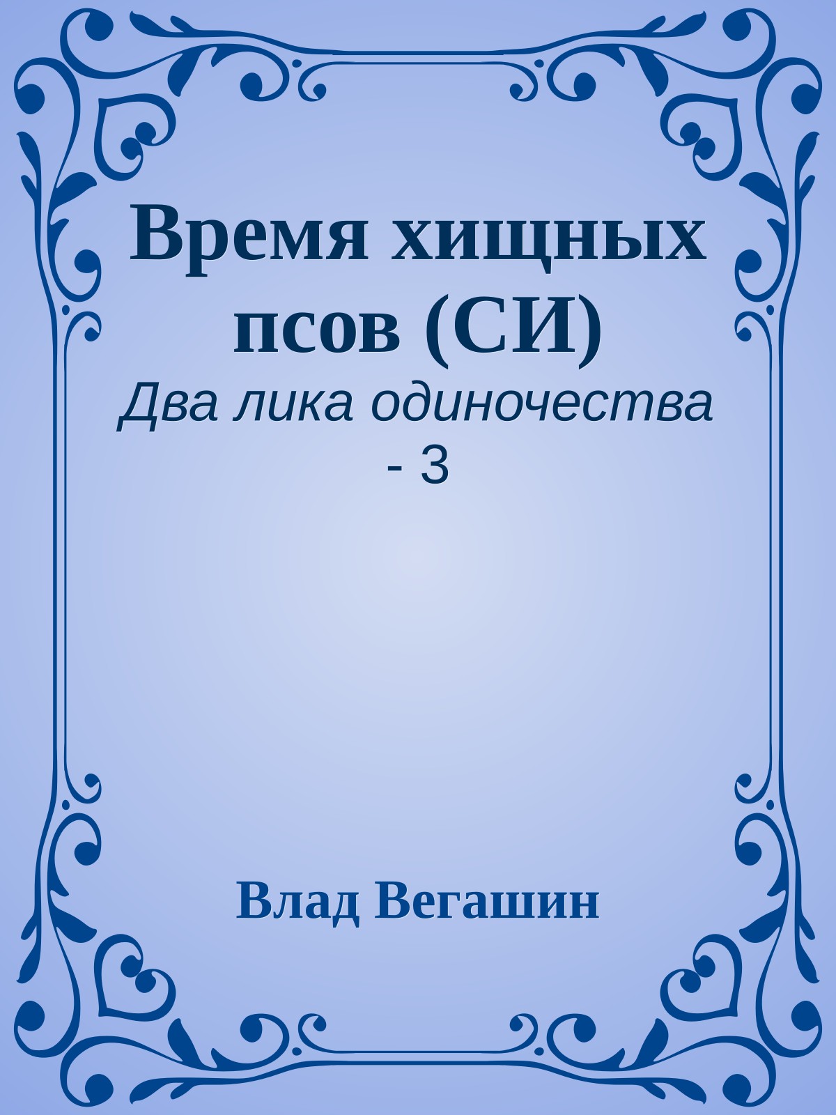 Время хищных псов (СИ)