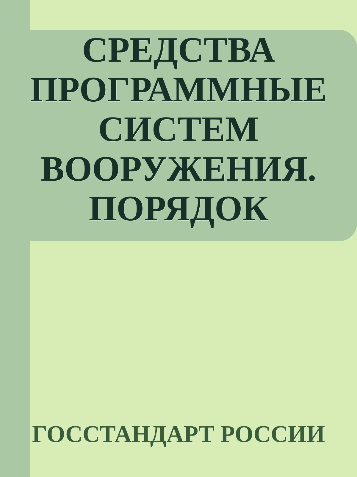 СРЕДСТВА ПРОГРАММНЫЕ СИСТЕМ ВООРУЖЕНИЯ. ПОРЯДОК РАЗРАБОТКИ