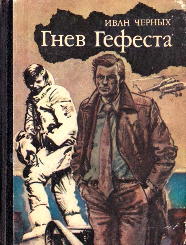 Гнев Гефеста [Приключенческая повесть]