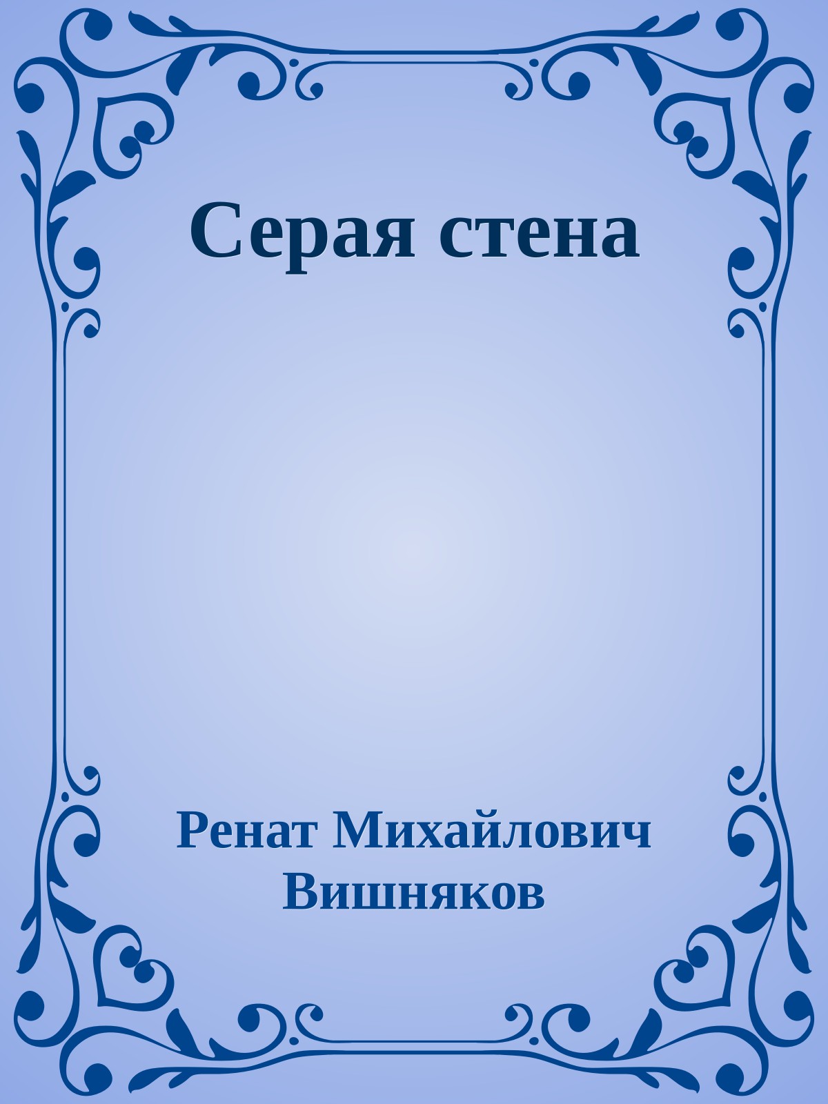 Серая стена