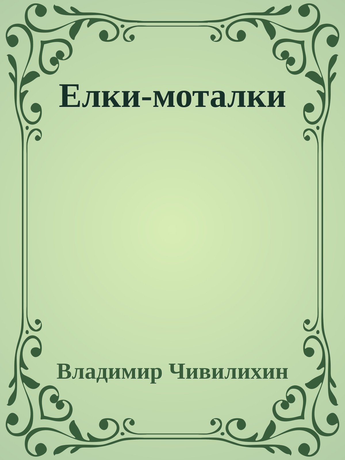 Елки-моталки