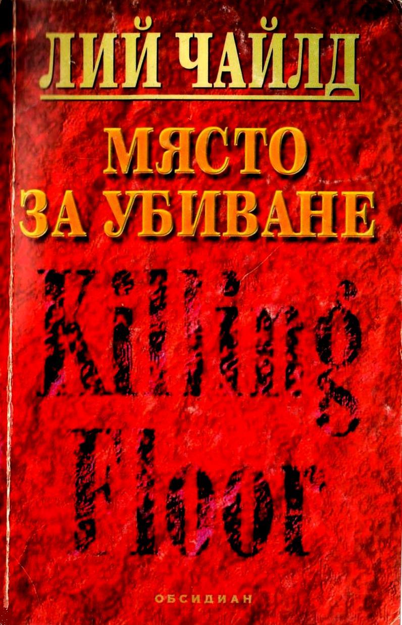 Място за убиване