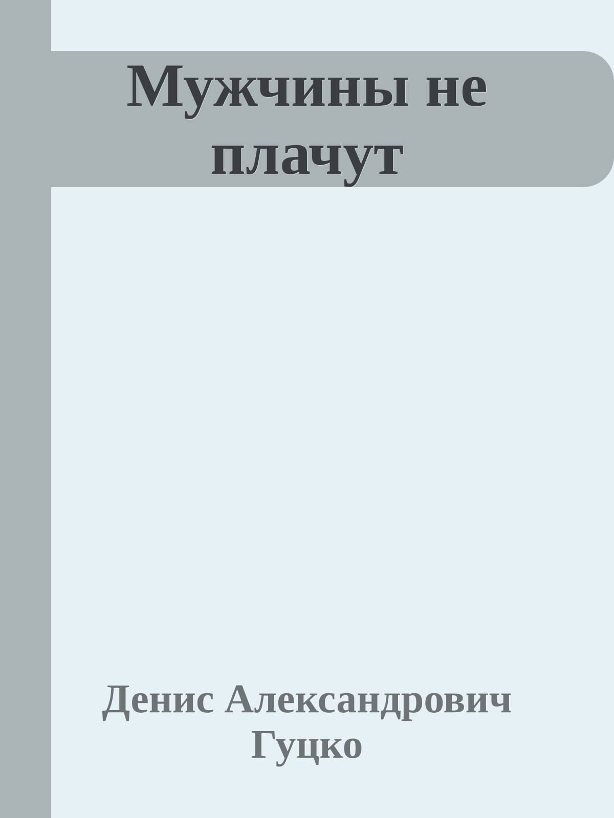 Мужчины не плачут
