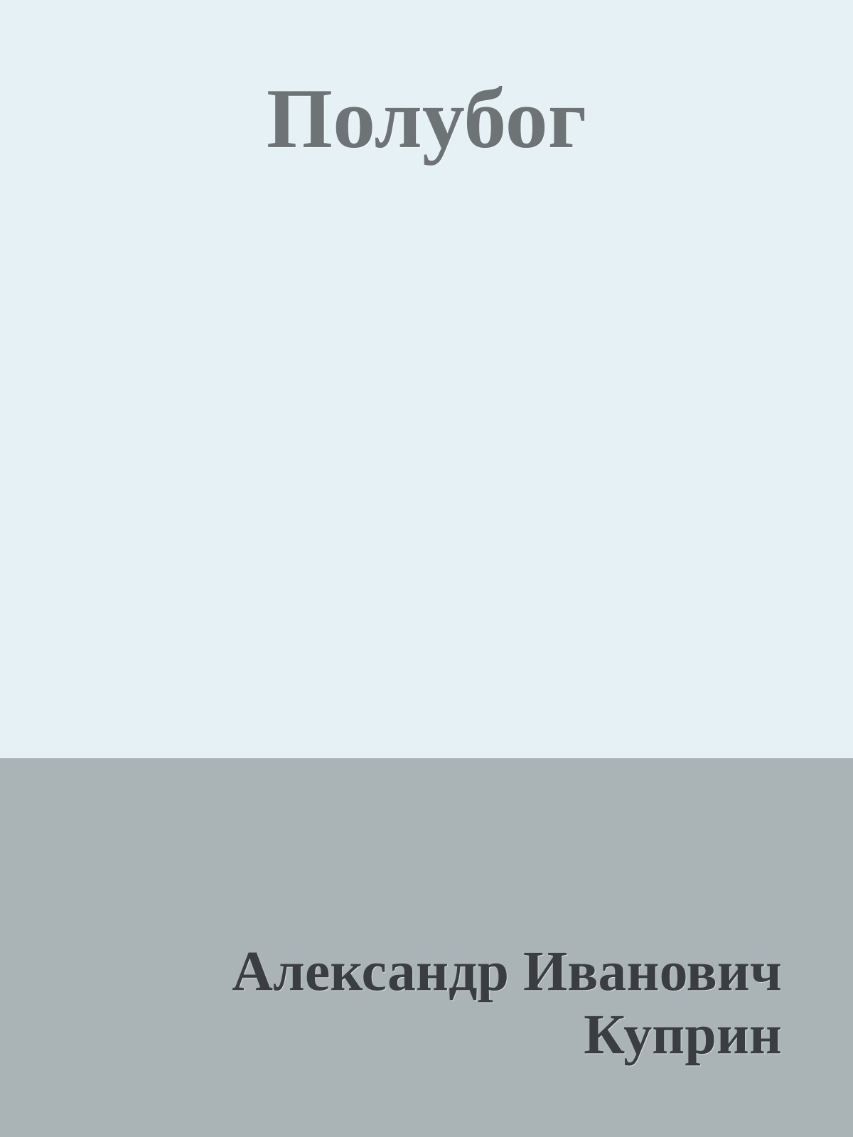 Полубог