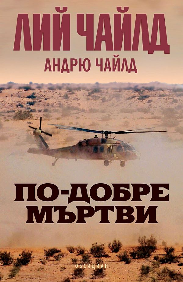 По-добре мъртви