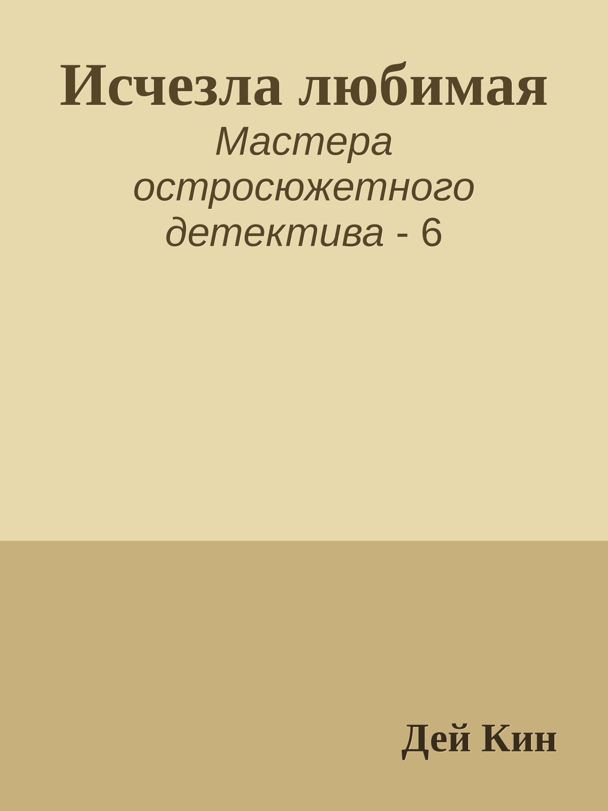 Исчезла любимая