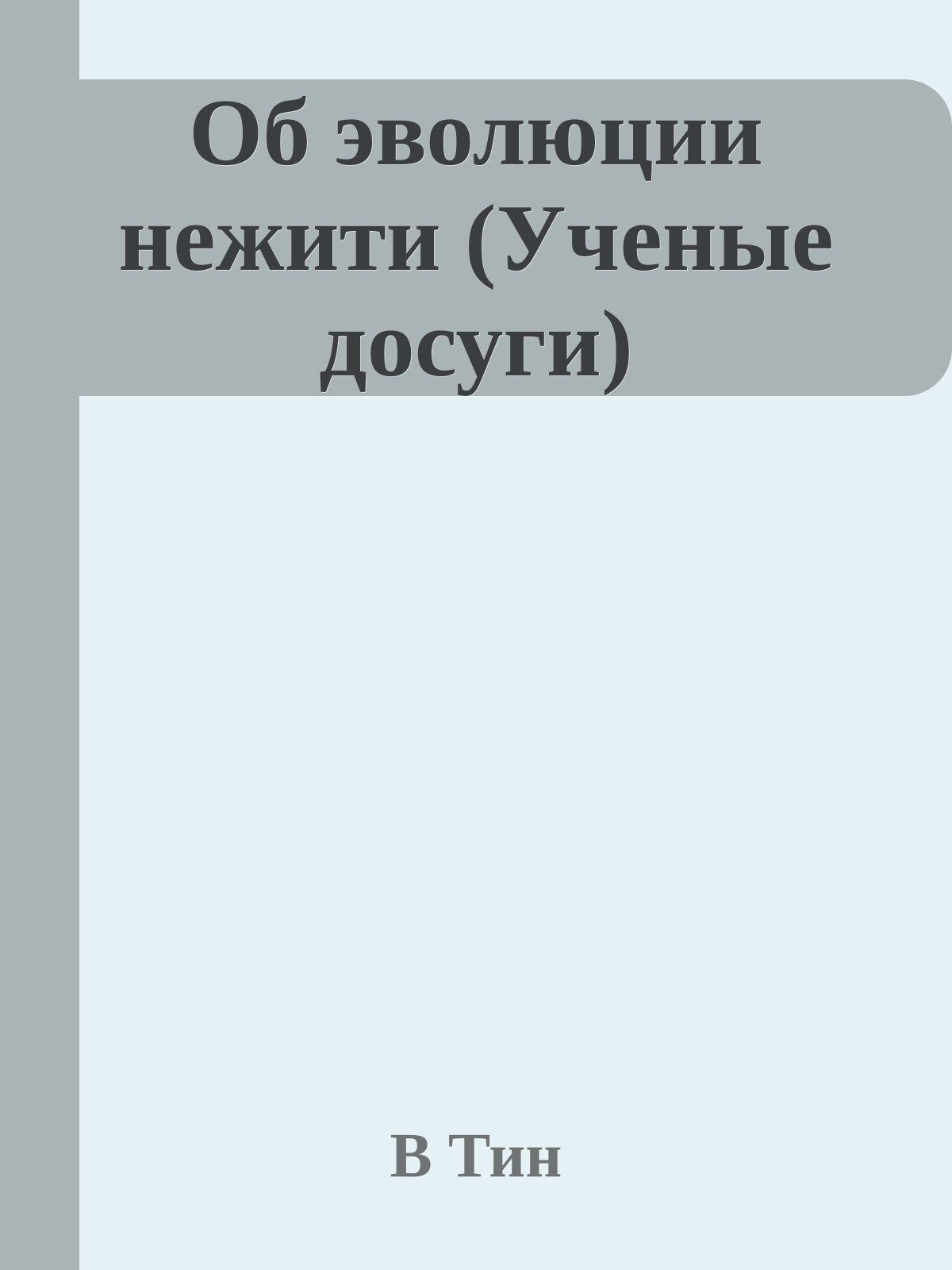 Об эволюции нежити (Ученые досуги)