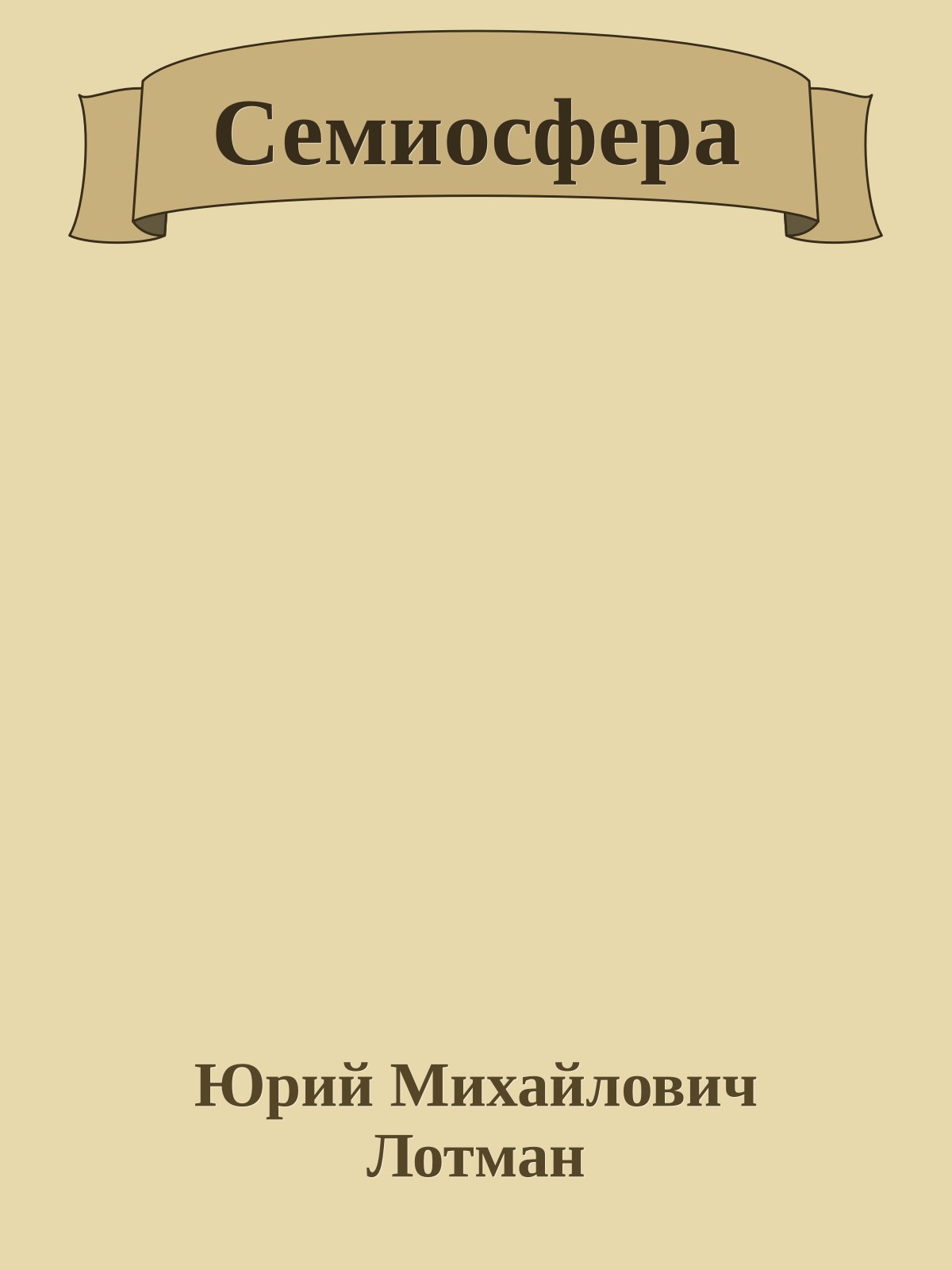 Семиосфера