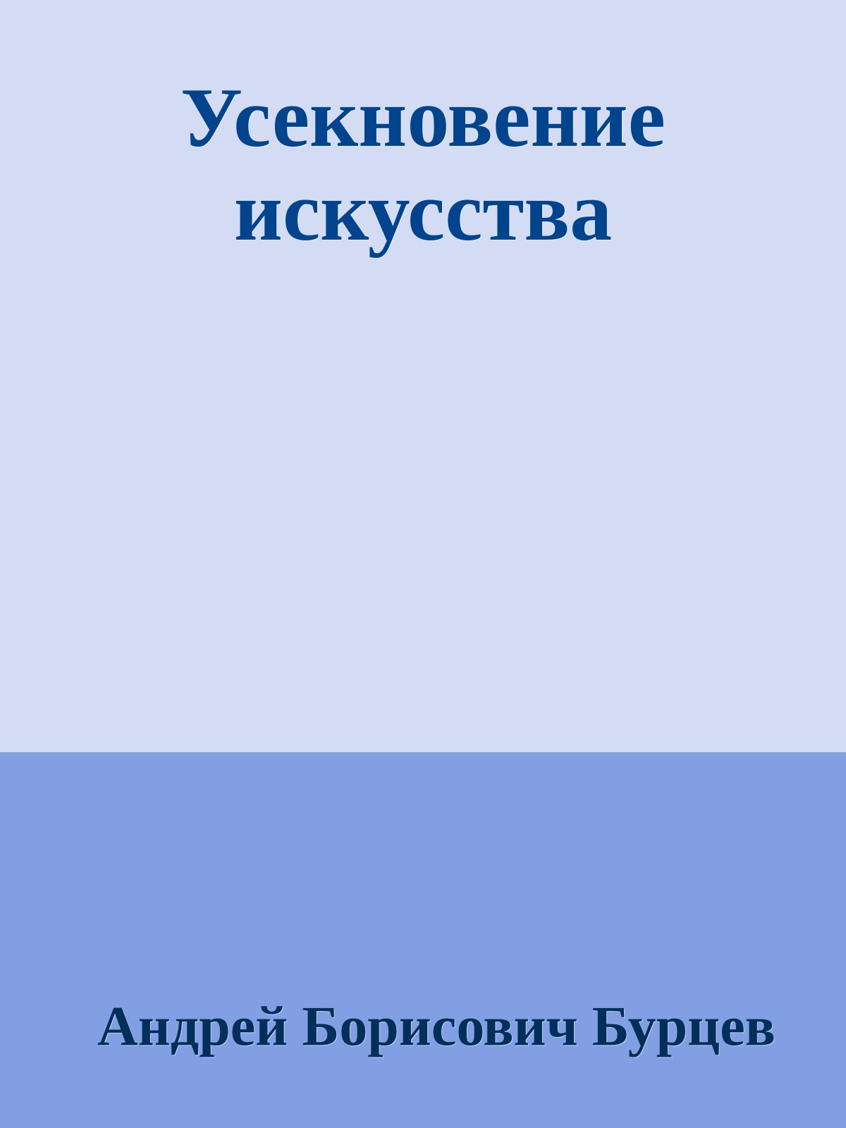 Усекновение искусства