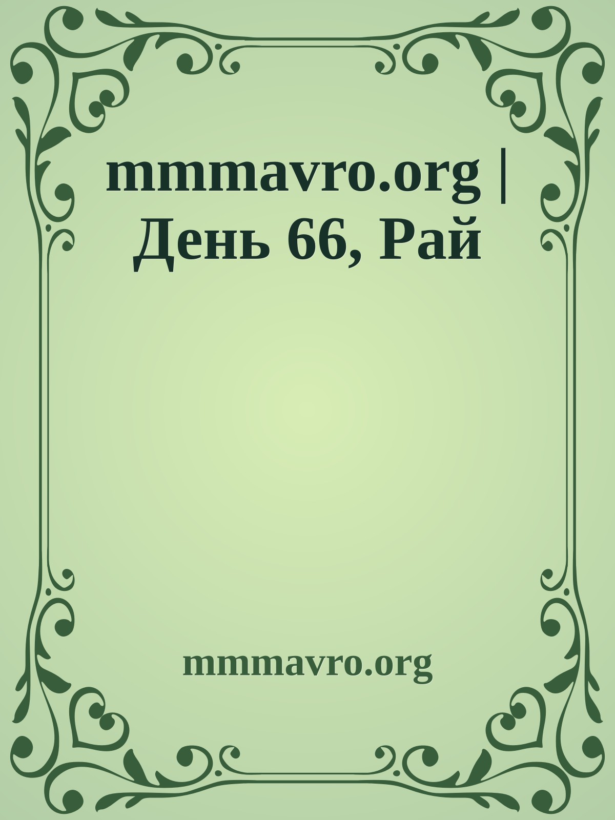 mmmavro.org | День 66, Рай