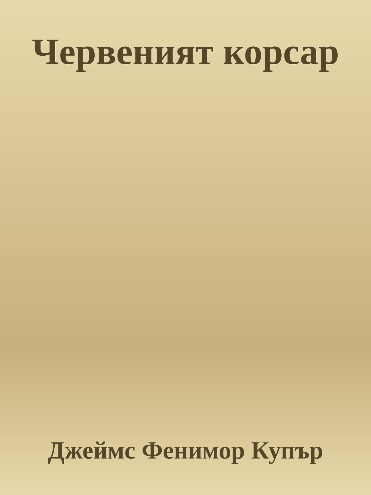 Червеният корсар