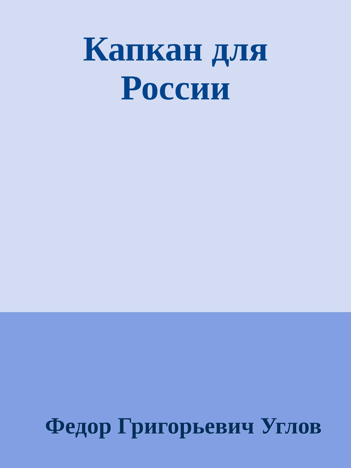 Капкан для России