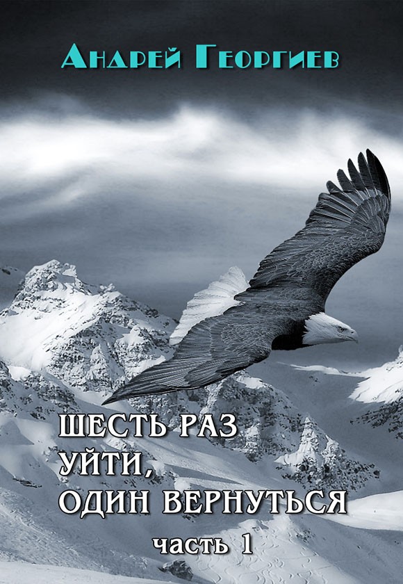 Шесть раз уйти, один вернуться. Часть 1 [СИ]