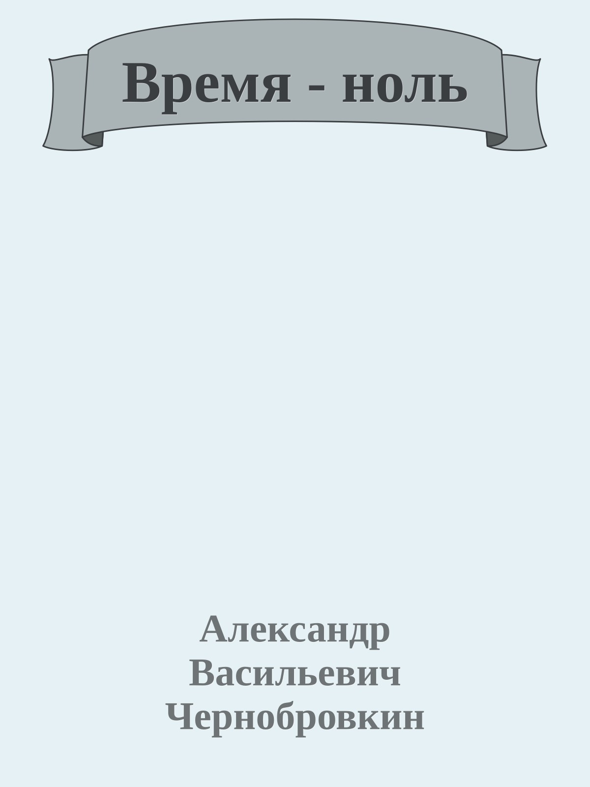 Время - ноль