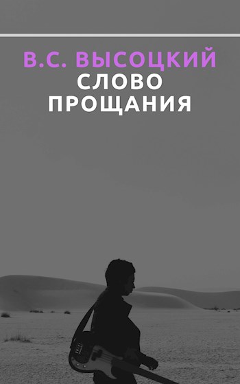 В.С. Высоцкий. Слово прощания