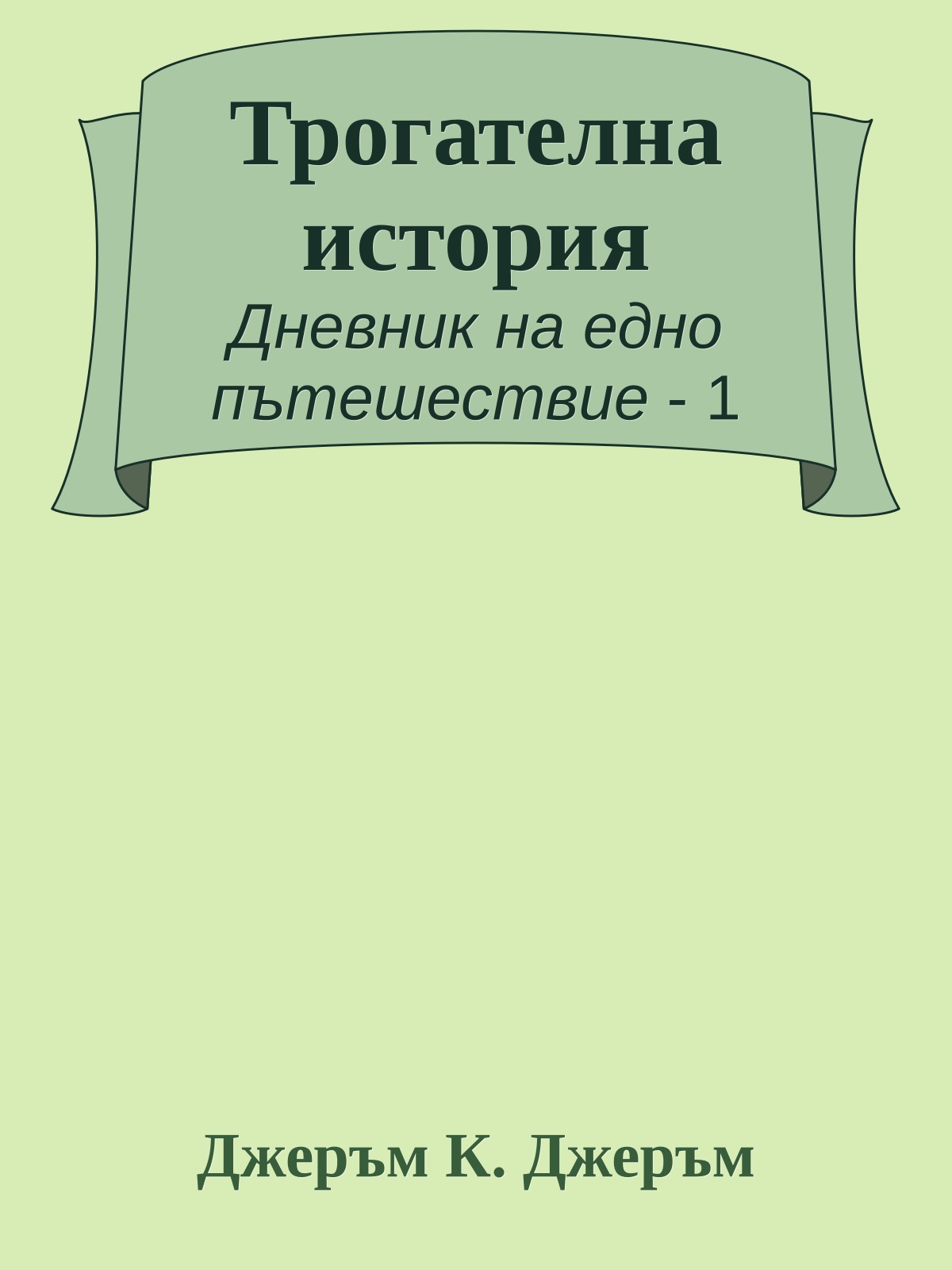 Трогателна история