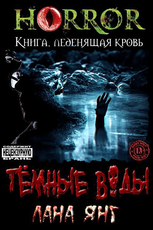Темные воды