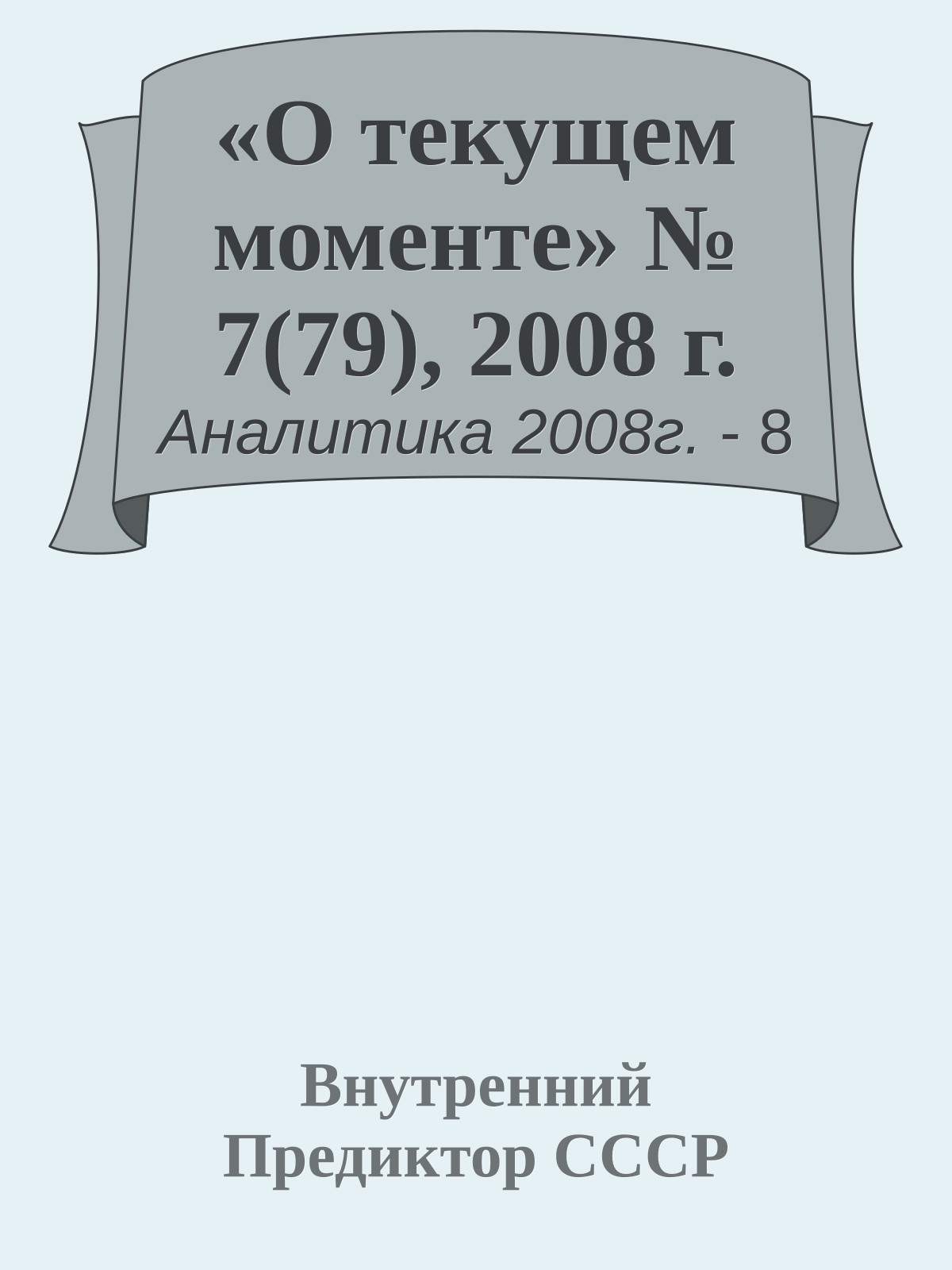 «О текущем моменте» № 7(79), 2008 г.