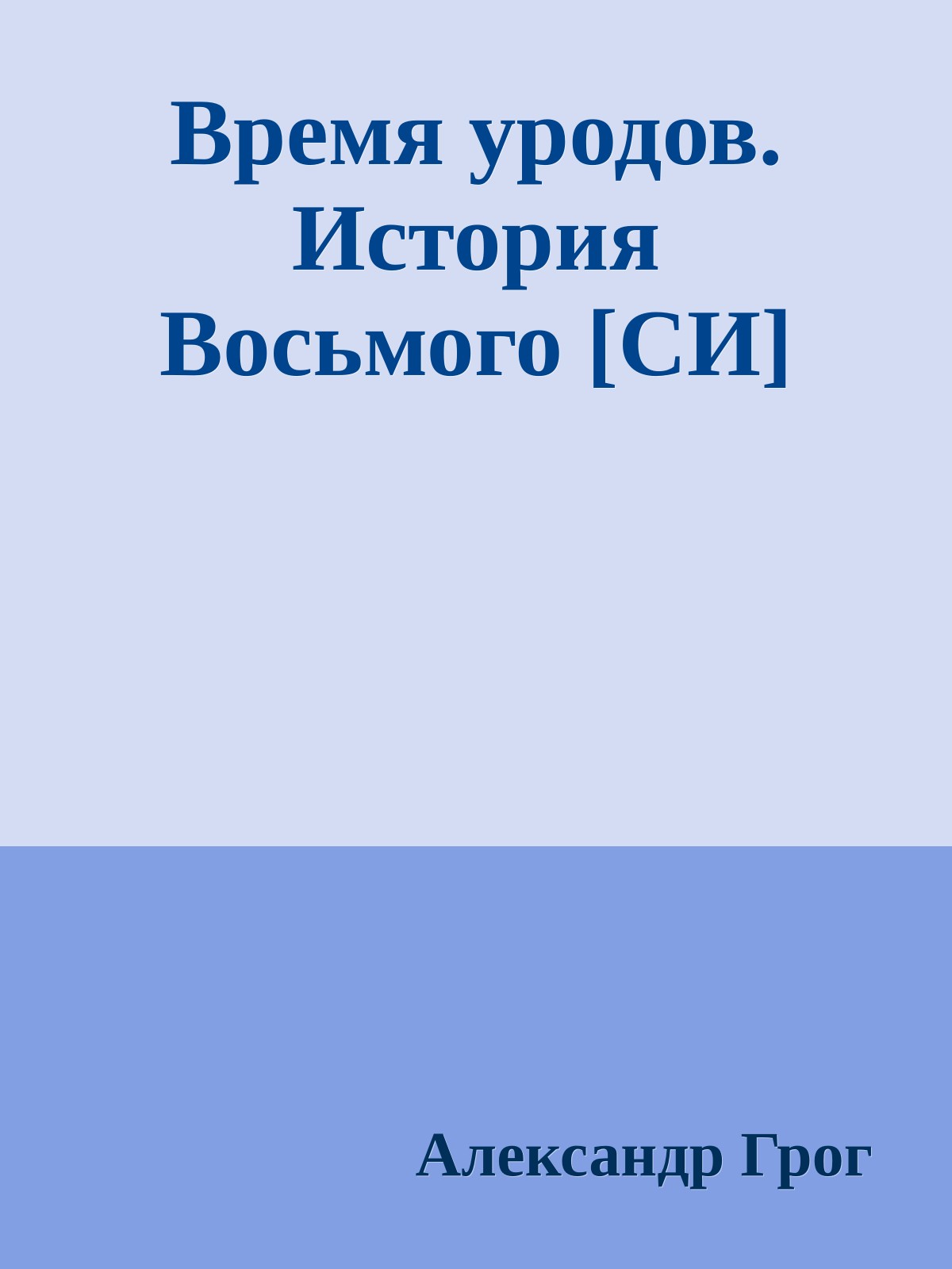 Время уродов. История Восьмого [СИ]