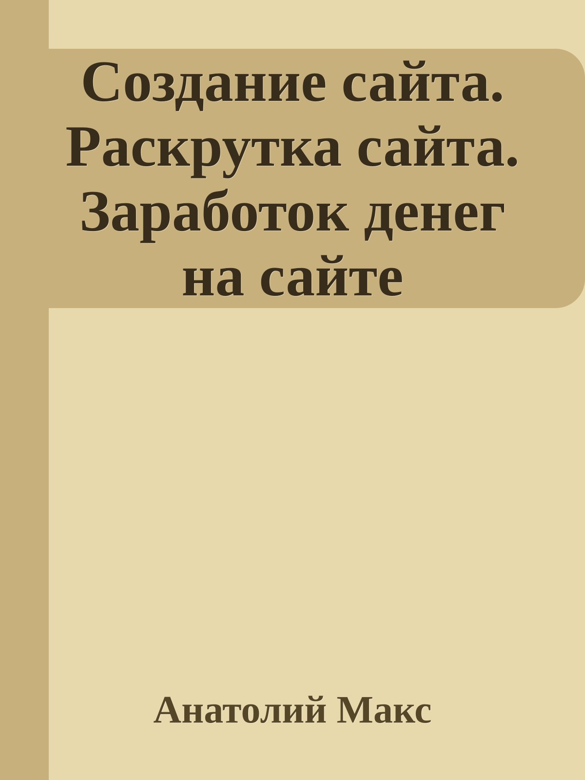 Создание сайта. Раскрутка сайта. Заработок денег на сайте