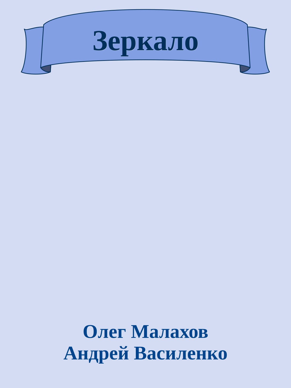 Зеркало
