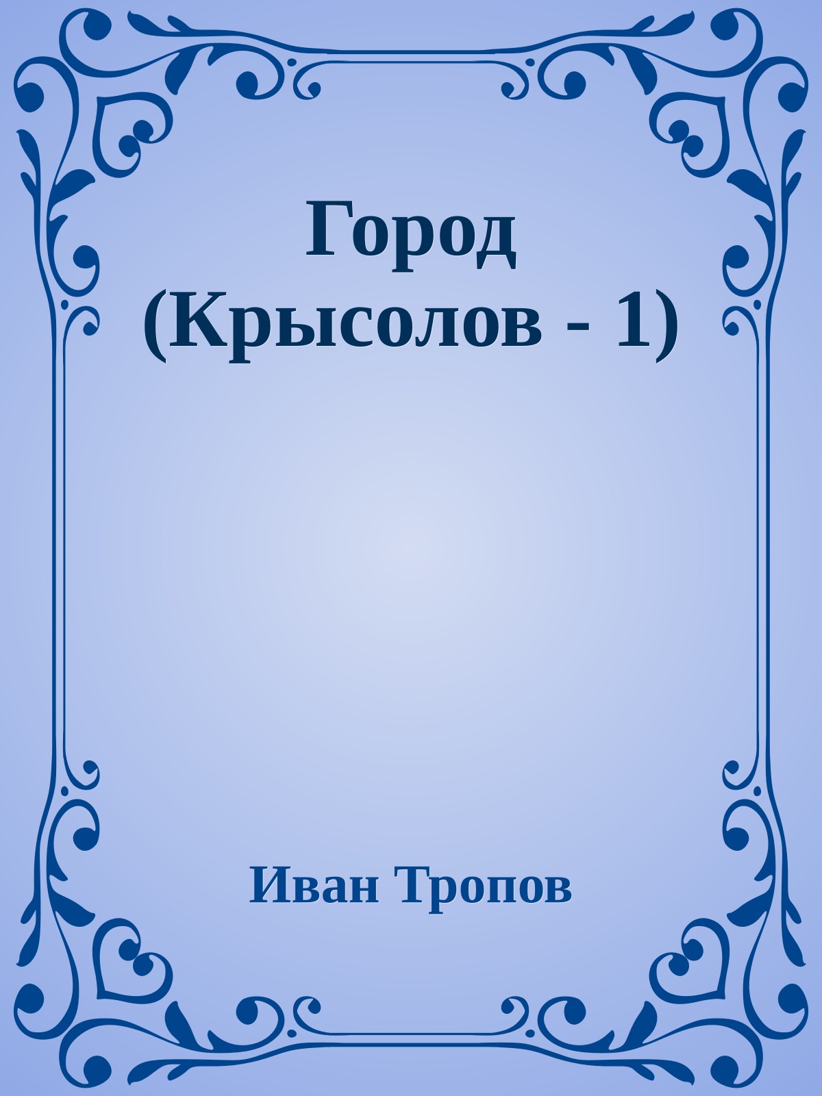 Город (Крысолов - 1)