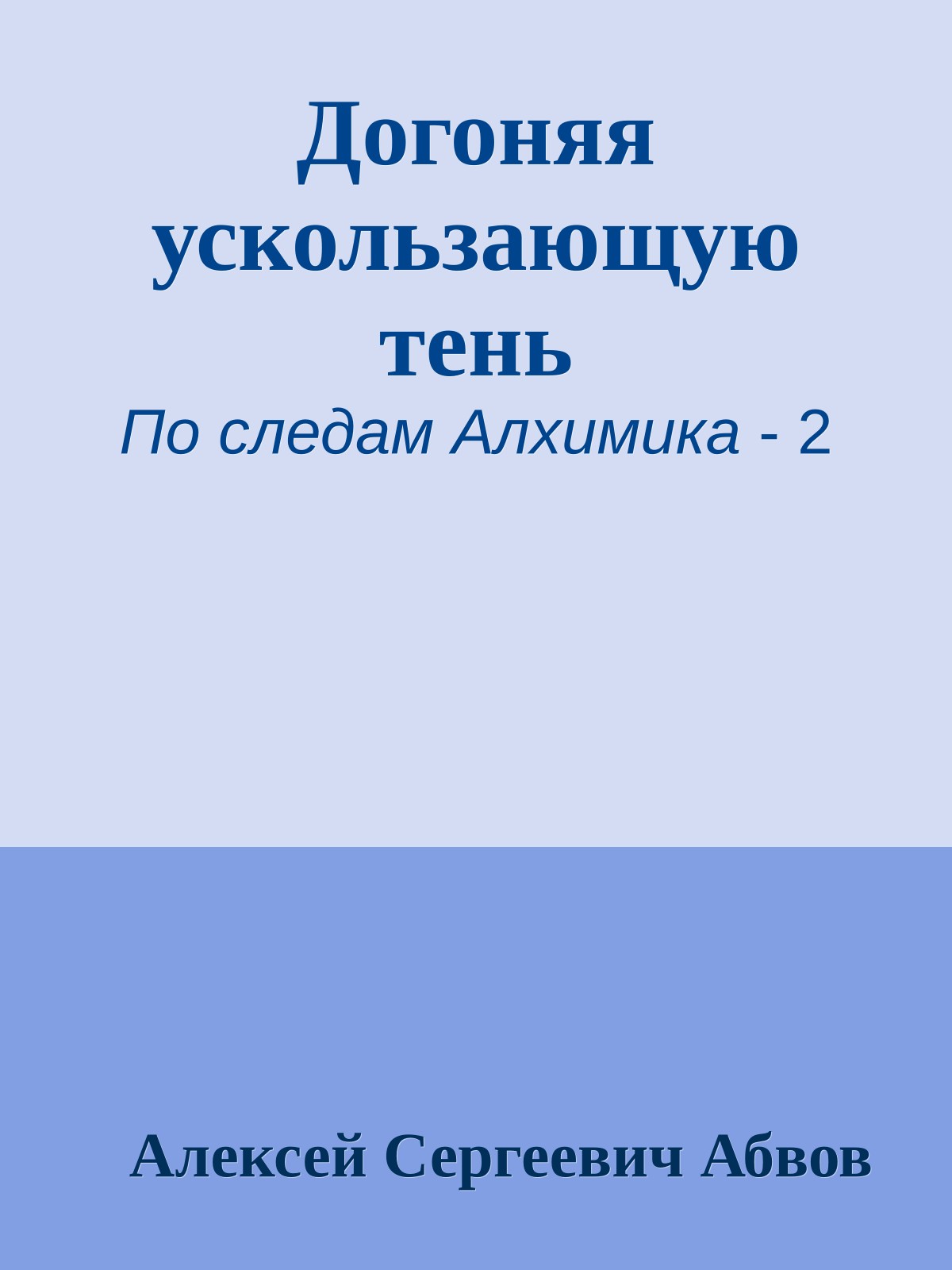 Догоняя ускользающую тень