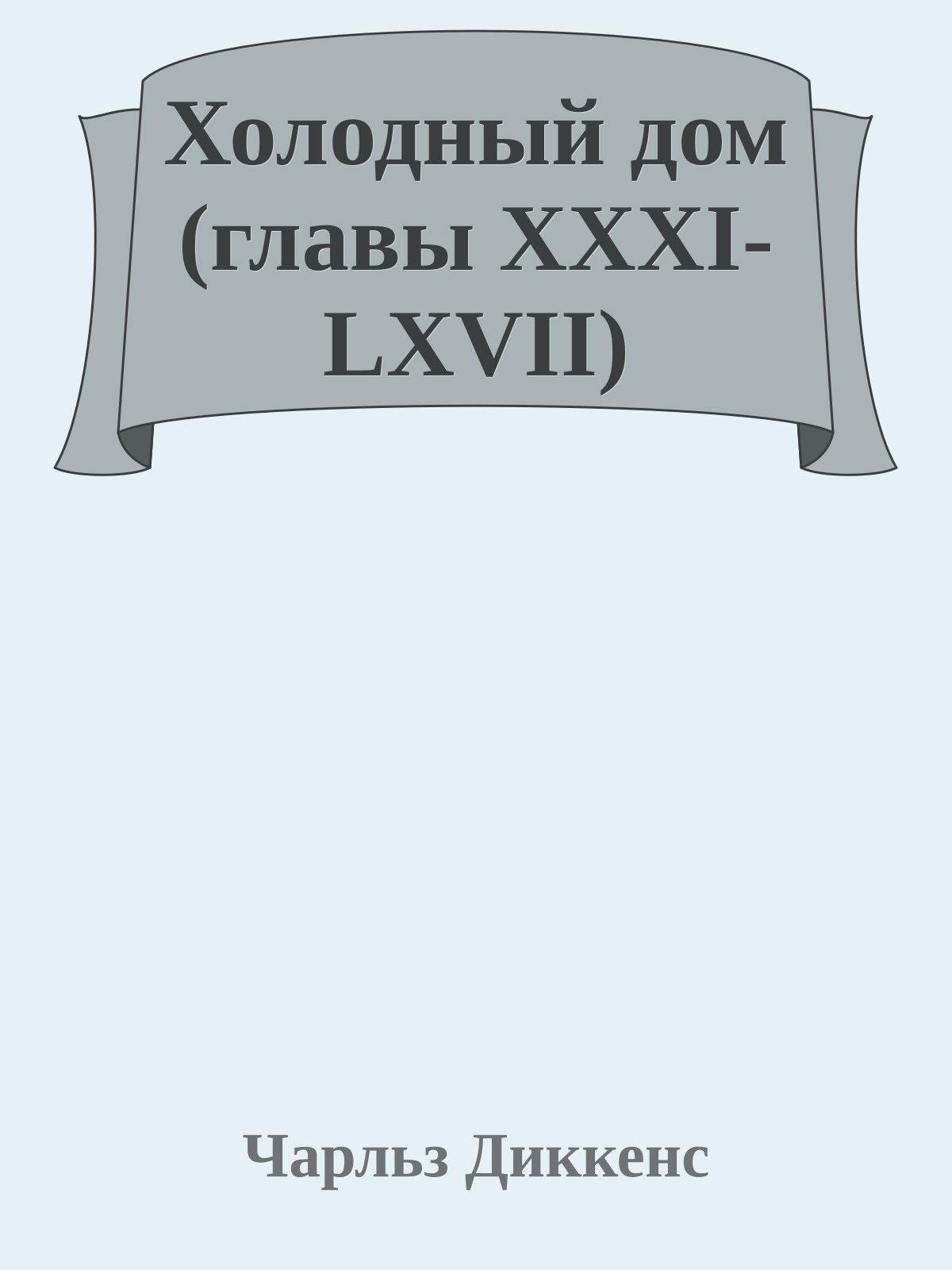 Холодный дом (главы XXXI-LXVII)