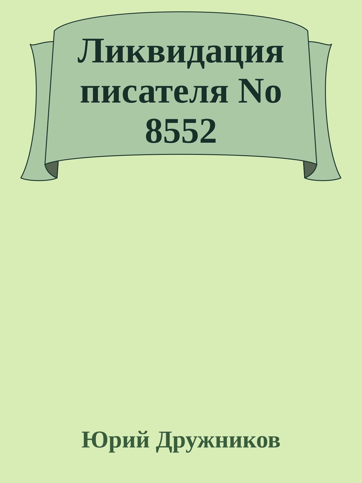 Ликвидация писателя No 8552