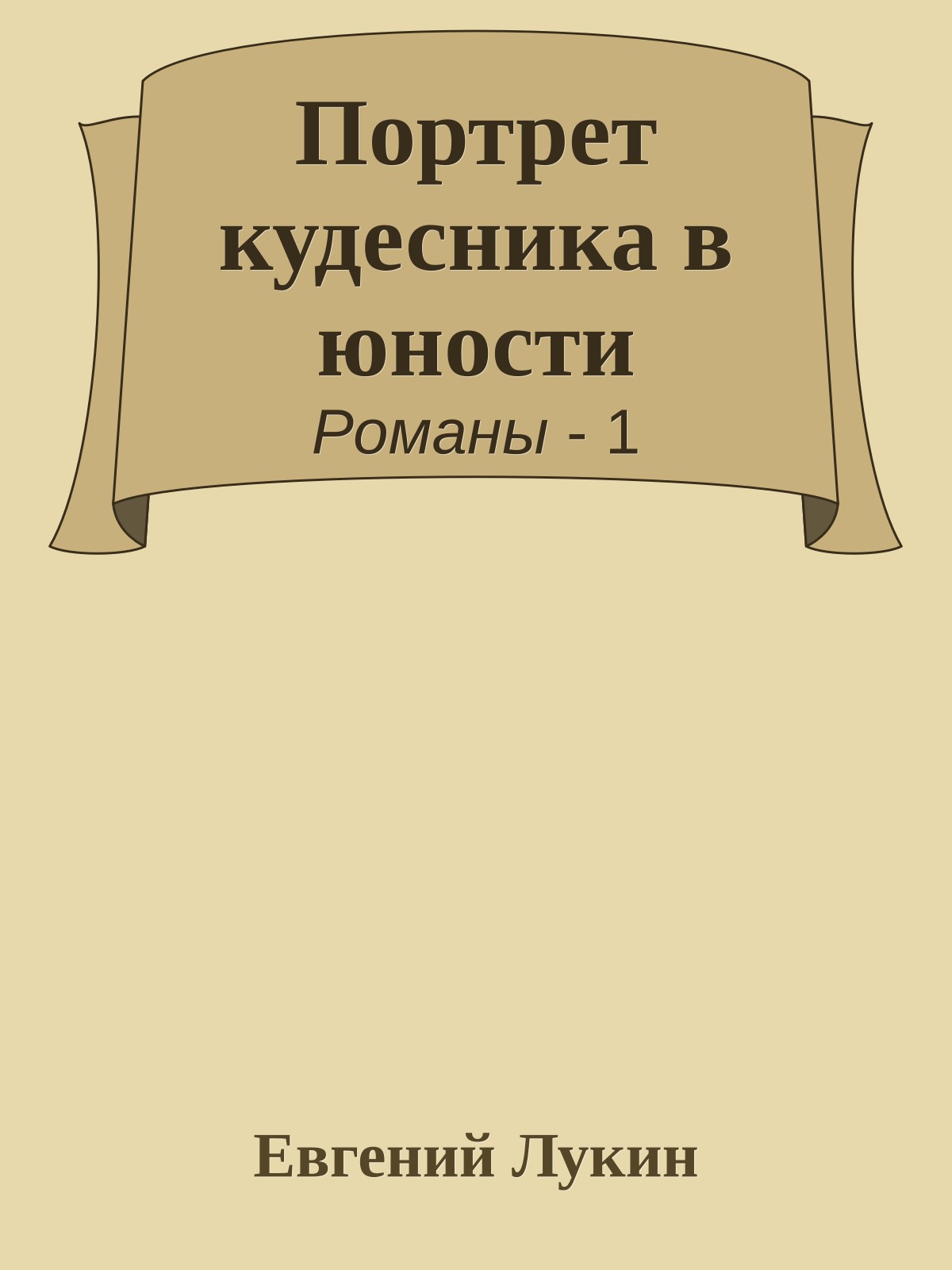 Портрет кудесника в юности