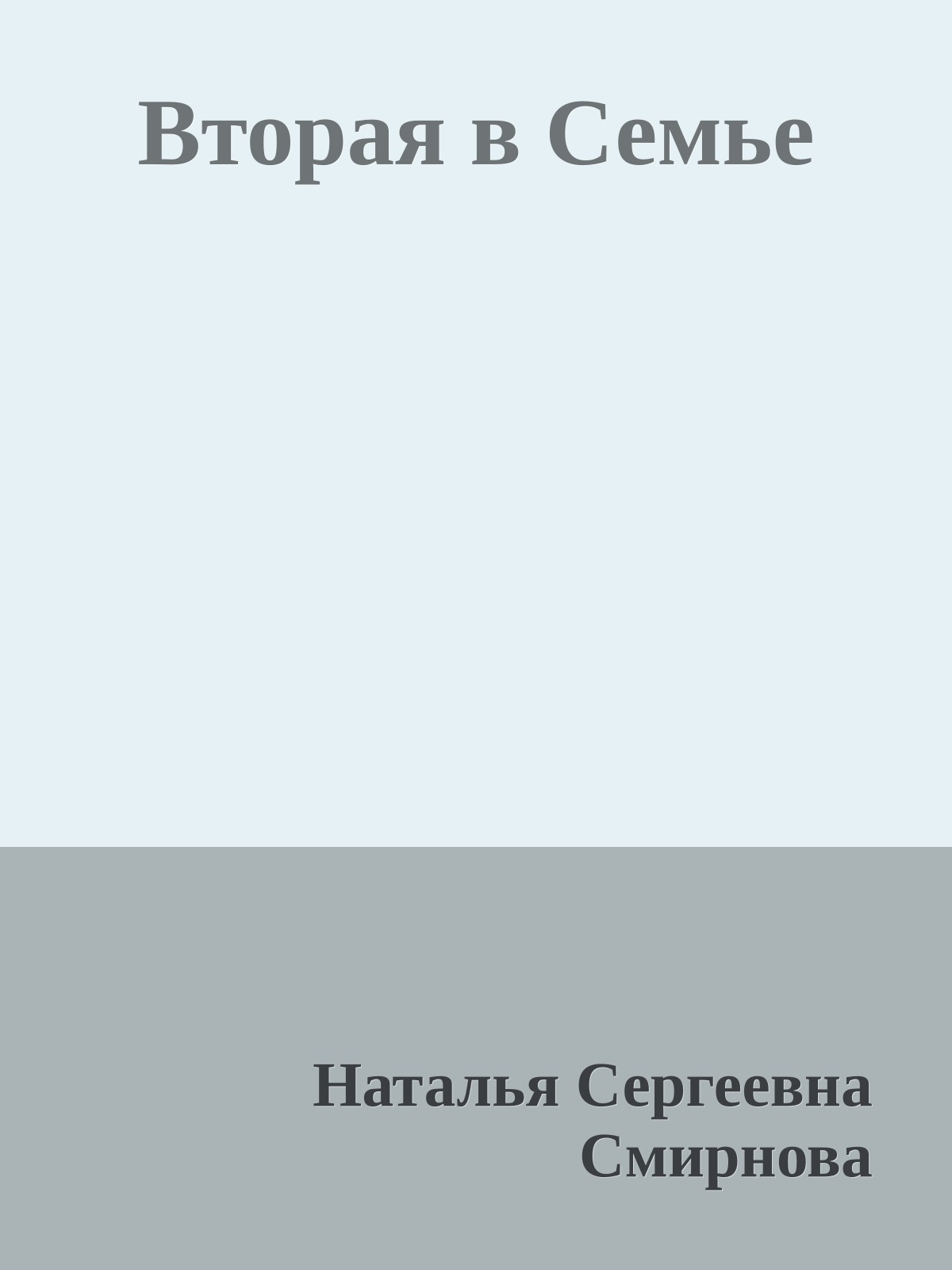 Вторая в Семье