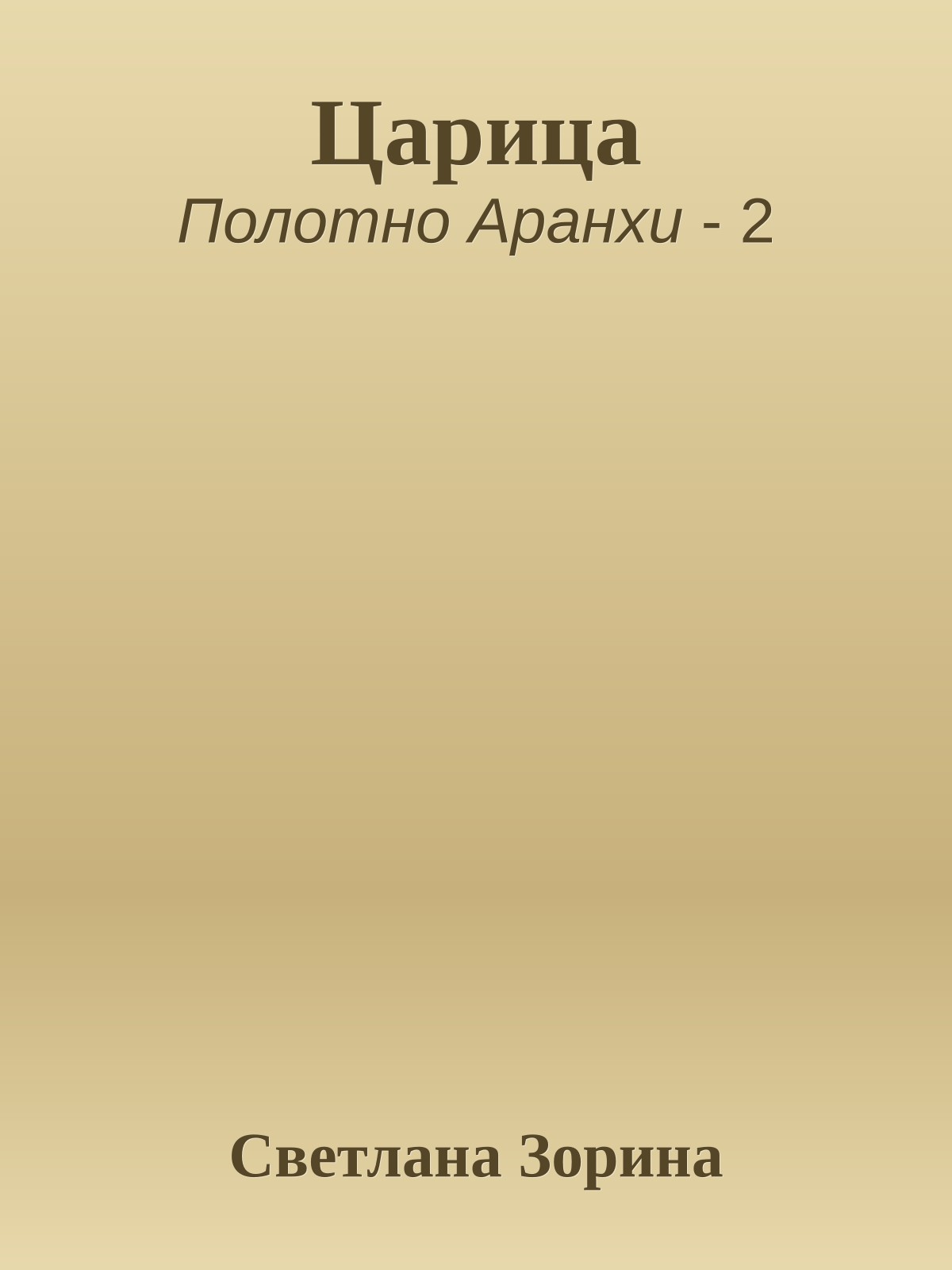 Царица