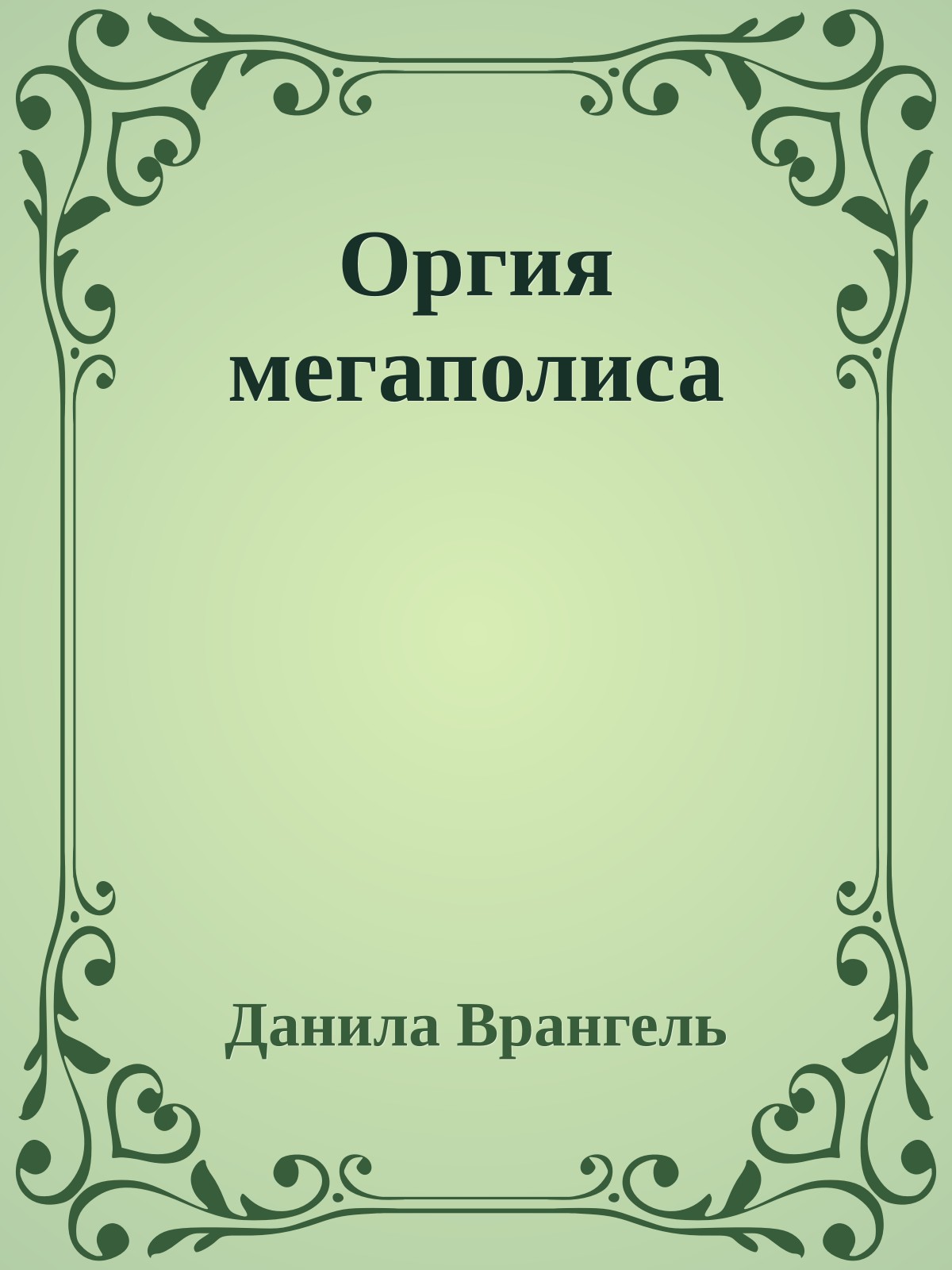 Оргия мегаполиса