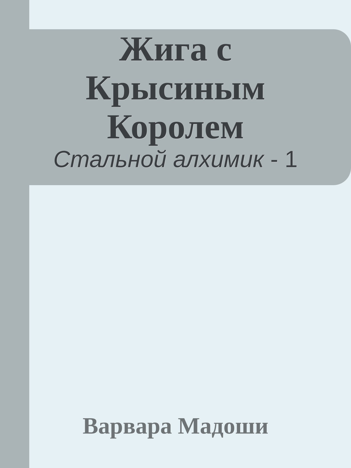 Жига с Крысиным Королем