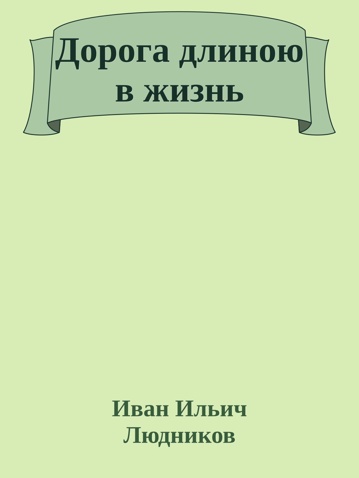 Дорога длиною в жизнь
