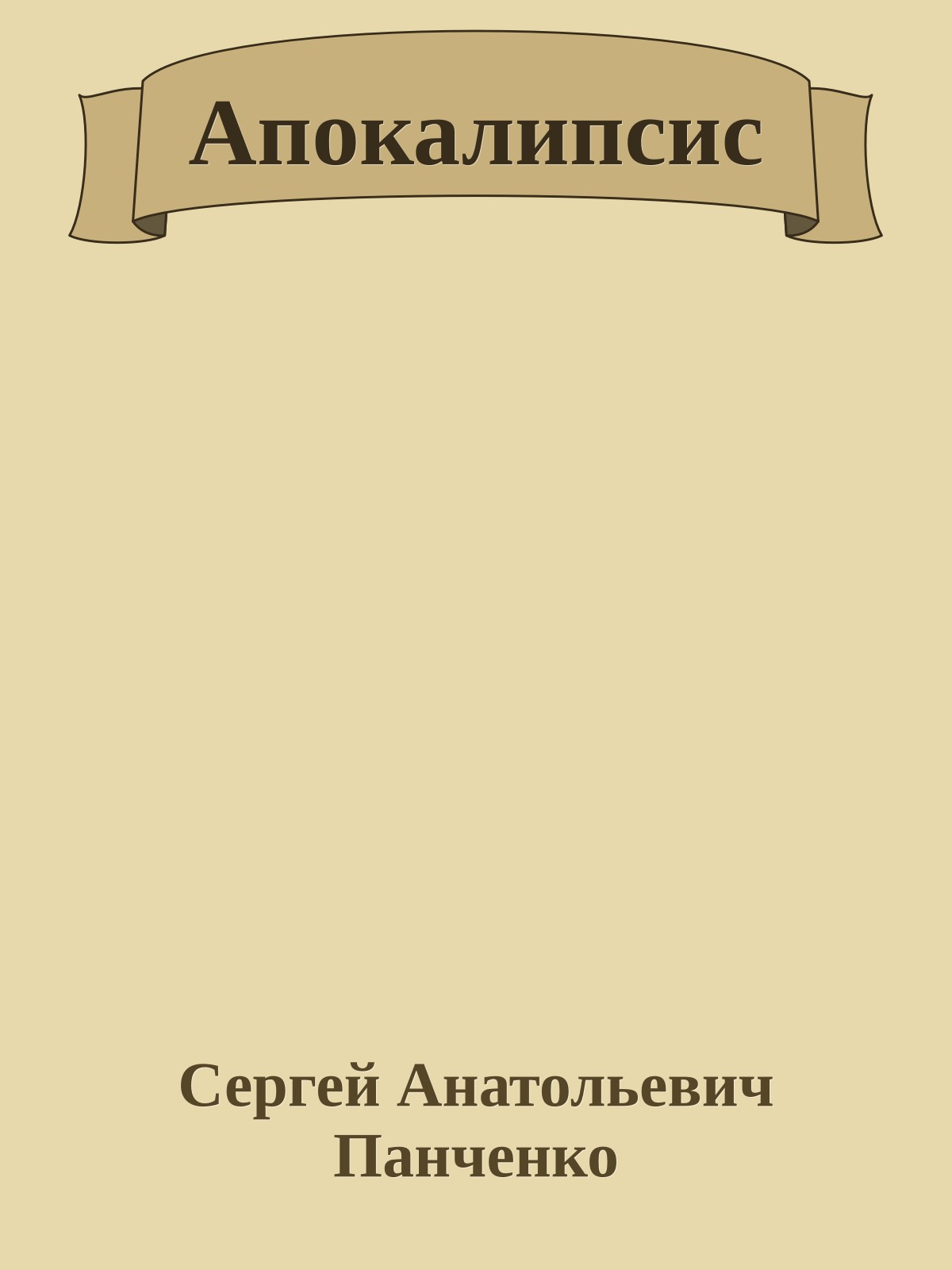 Апокалипсис
