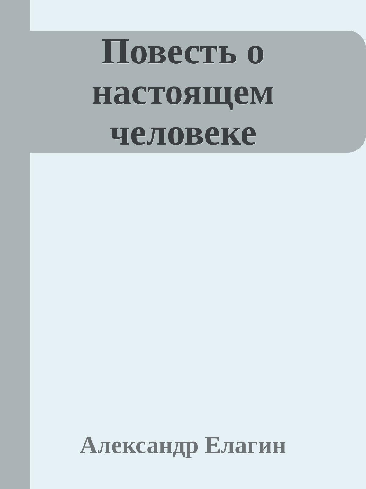 Повесть о настоящем человеке
