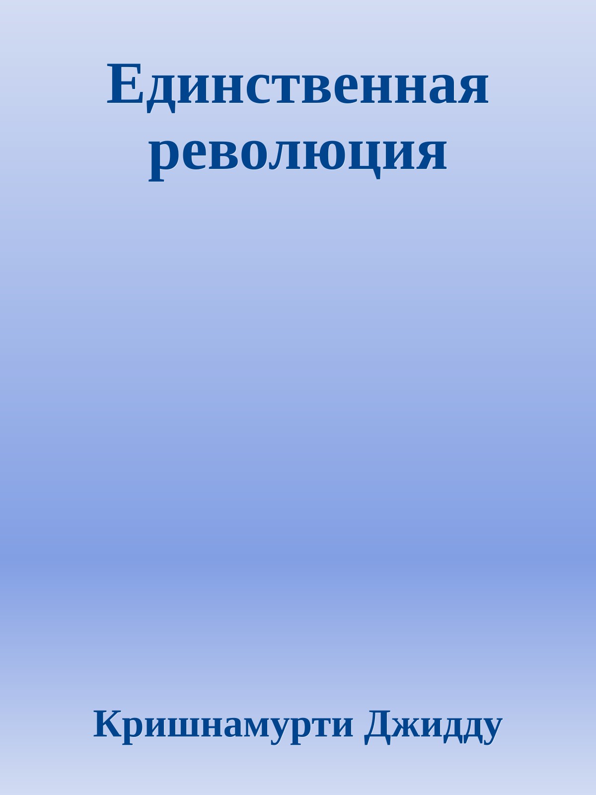 Единственная революция