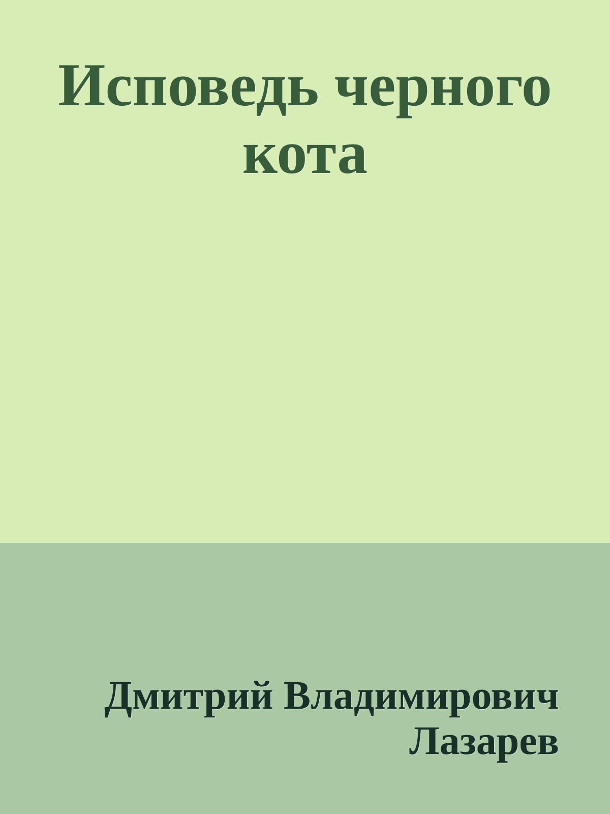 Исповедь черного кота