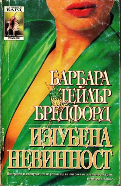 Изгубена невинност